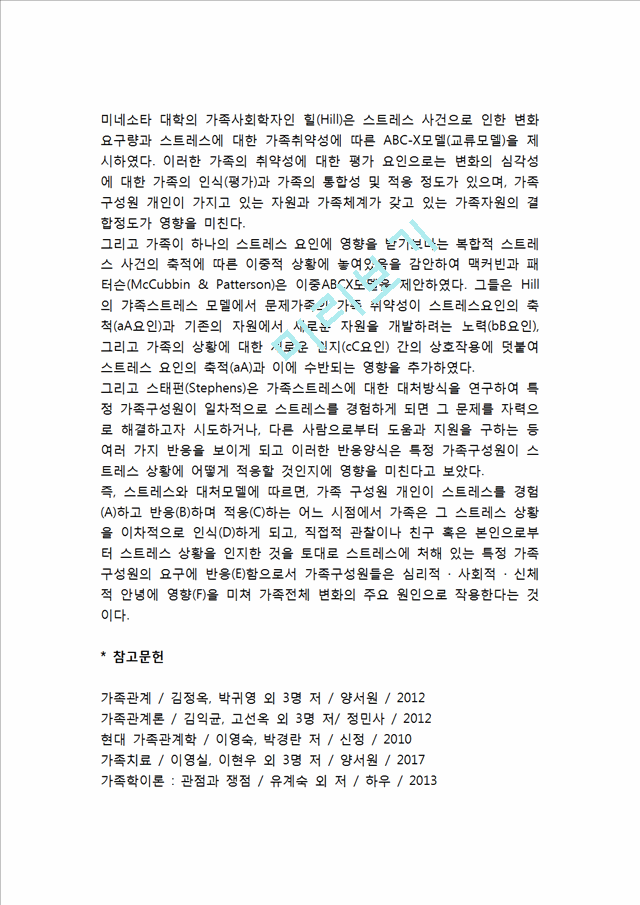 [가족이론] 가족에 관한 이론(구조기능주의이론, 상징적 상호작용이론, 교환이론, 갈등이론, 가족발달이론, 가족체계이론, 포스트모더니즘, 페미니즘, 가족스트레스이론).hwp